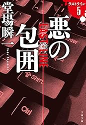 堂場瞬一 ラストライン　3冊セット Amazon.co.jp: ラストライン (文春文庫) 電子書籍: 堂場 瞬一
